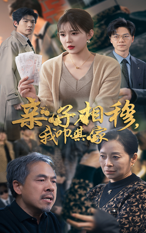 亲子相穆我叩其家(30集) 亲子相穆我叩其家(30集)短剧太精彩了