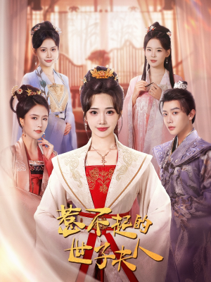 惹不起的世子夫人（80集）短剧分享片段