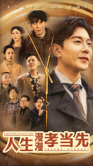 人生漫漫孝当先（60集）热播短剧排行榜