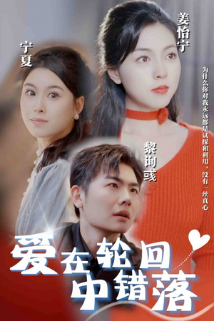 爱在轮回中错落(32集) 爱在轮回中错落(32集)免费观看完整版