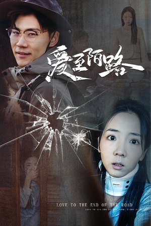 爱至陌路＆相守难知心（30集）火爆短剧热播中