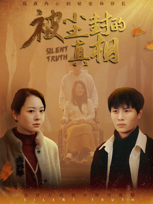 被尘封的真像(41集) 被尘封的真像(41集)短剧有好货推荐