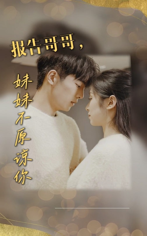 报告哥哥妹妹不原谅你(33集) 报告哥哥妹妹不原谅你(33集)高分推荐免费看