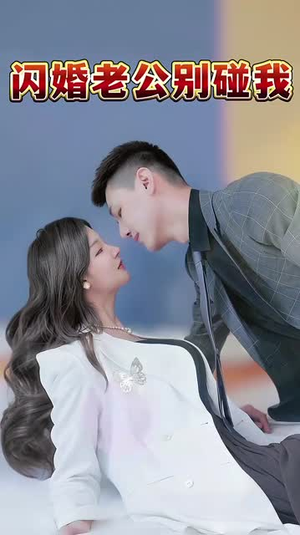 闪婚老公别碰我(89集) 闪婚老公别碰我(89集)哪个短剧网能看