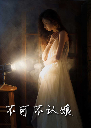 不可不认娘(32集) 不可不认娘(32集)好看的短剧分享