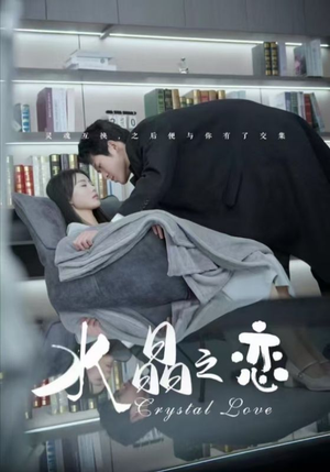 水晶之恋（65集）短剧每日分享