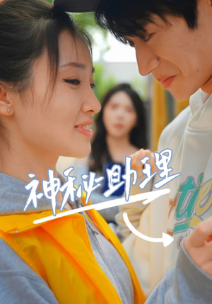 神秘助理（80集）李子园夸克网盘在线看