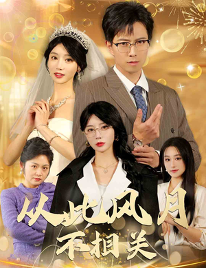 从此风月不相关(60集) 从此风月不相关(60集)第一集