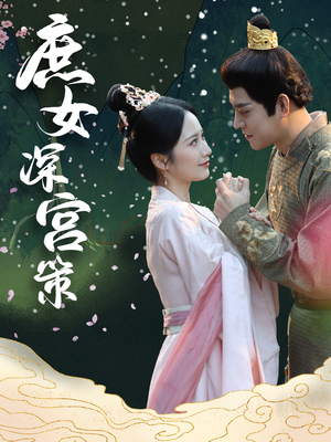 庶女深宫策(64集) 庶女深宫策(64集)全集免费看短剧