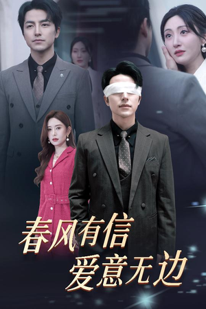 春风有信爱意无边(30集) 春风有信爱意无边(30集)分享热门短剧