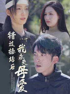 错过接站后我永失母爱（31集）热门短剧大全