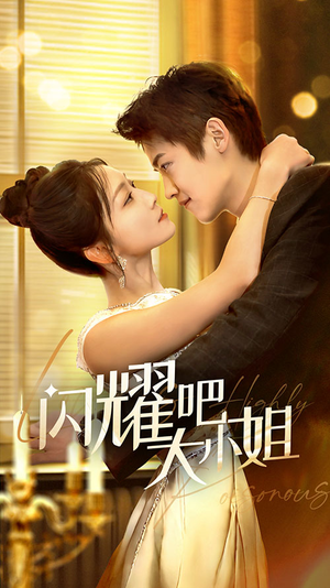 闪耀吧大小姐&曦光尽染星辰（55集）热门短剧分享