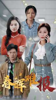 春晖难报(47集) 春晖难报(47集)全集一次看完