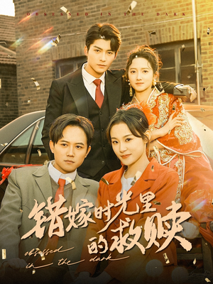 错嫁时光里的救赎（92集）精彩短剧看不停