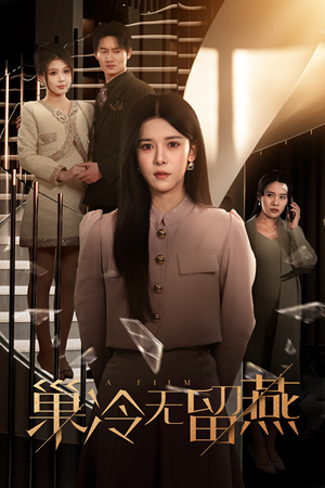 巢冷无留燕(30集) 巢冷无留燕(30集)热播短剧免费看