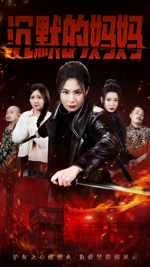 沉默的妈妈(49集) 沉默的妈妈(49集)爆火短剧抢先看