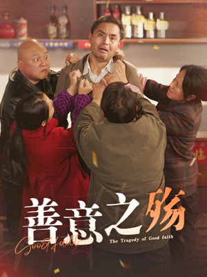 善意之殇（30集）小短剧抢先看