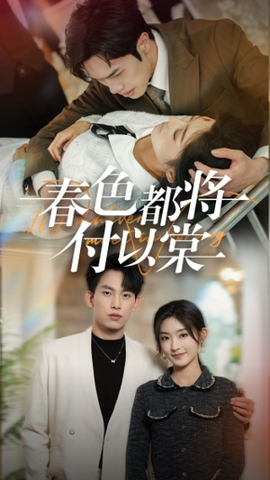 春色都将付以棠&一别两宽各生喜欢(56集) 春色都将付以棠&一别两宽各生喜欢(56集)网上可以看吗