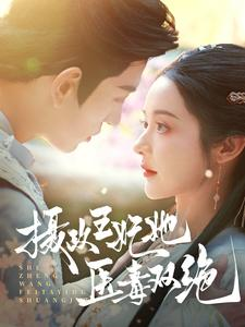 摄政王妃她医毒双绝(80集) 摄政王妃她医毒双绝(80集)每天分享短剧