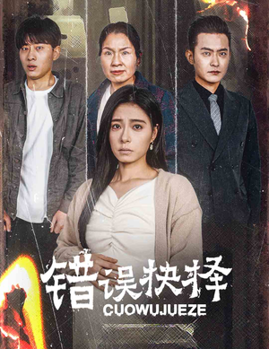 绝情母子之圆谎(58集) 绝情母子之圆谎(58集)短剧太精彩