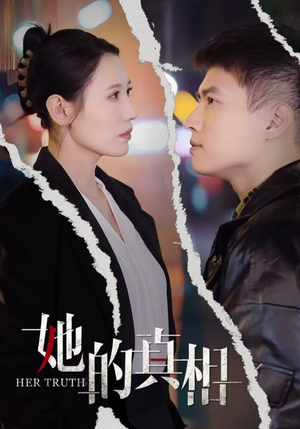 她的真相(30集) 她的真相(30集)热门短剧推荐