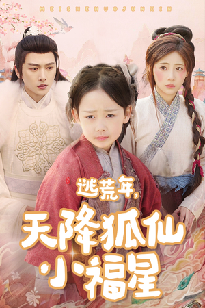 逃荒年天降狐仙小福星(57集) 逃荒年天降狐仙小福星(57集)短剧抢先看