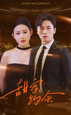 甜蜜约会(78集) 甜蜜约会(78集)每日短剧追不停