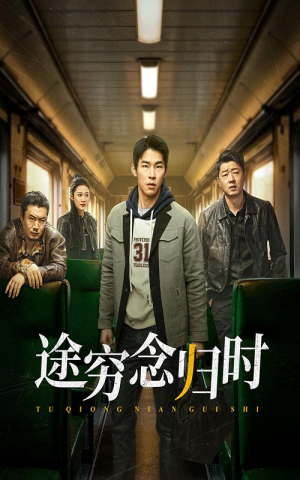 途穷念归时(36集) 途穷念归时(36集)好看的短剧分享