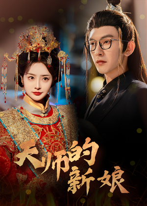 天师的新娘(63集) 天师的新娘(63集)热播短剧抢先看