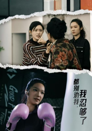 都别劝我了，我忍够了（31集）高分推荐免费看