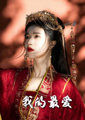 我的最爱(60集) 我的最爱(60集)热门短剧又来了