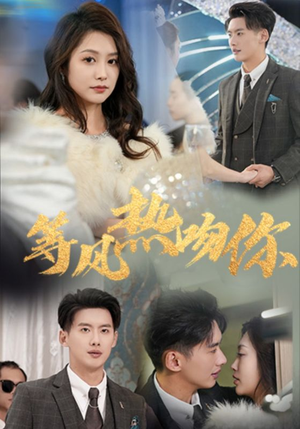 等风热吻你（31集）好看的短剧来了