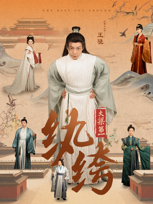 大梁第一纨绔(98集) 大梁第一纨绔(98集)精彩短剧热播