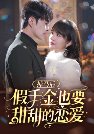 掉马后假千金也要甜甜的恋爱(84集) 掉马后假千金也要甜甜的恋爱(84集)精彩短剧上线