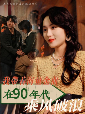 我带着海量金曲在90年代乘风破浪（34集）免费看全网短剧