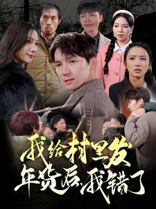 我给村里发年货后,我错了(51集) 我给村里发年货后,我错了(51集)全集