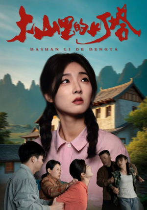 大山里的灯塔(31集) 大山里的灯塔(31集)口碑爆棚免费看