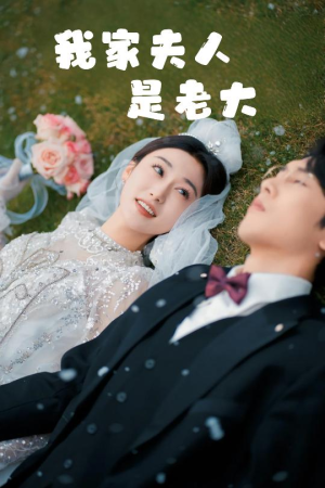 救命!夫人竟然是大佬(41集) 救命!夫人竟然是大佬(41集)爱短剧爱追剧