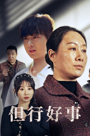但行好事&勋章(54集) 但行好事&勋章(54集)精彩短剧天天看
