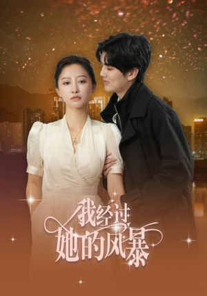 我经过她的风暴(30集) 我经过她的风暴(30集)在线观看