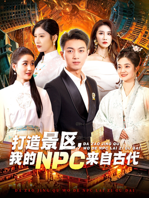 打造景区,我的NPC来自古代(95集) 打造景区,我的NPC来自古代(95集)抢先看热门短剧