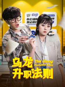 乌龙升职法则(45集) 乌龙升职法则(45集)免费短剧大全