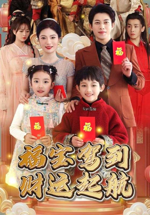 福宝驾到财运起航（50集）精彩短剧随心推