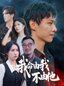 我命由我不由他(58集) 我命由我不由他(58集)好看短剧追不停