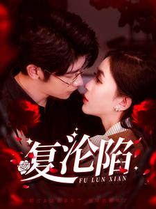 复沦陷(100集) 复沦陷(100集)最后一集