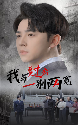 我与过去一别两宽(55集) 我与过去一别两宽(55集)快来看短剧