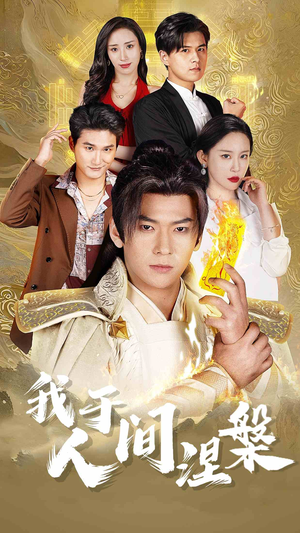 修仙入世（65集）热门短剧追不停