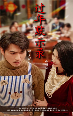 过年默示录(33集) 过年默示录(33集)精彩短剧来袭