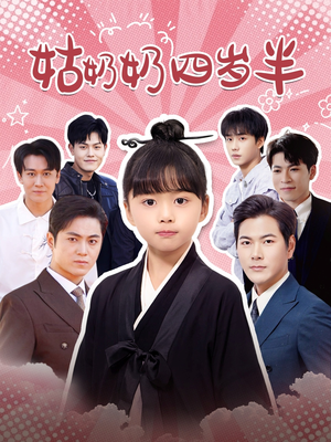 姑奶奶四岁半(88集) 姑奶奶四岁半(88集)热门短剧排行榜