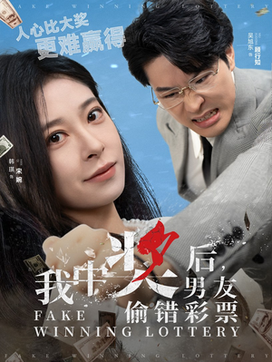 我中奖后,男友偷错彩票(30集) 我中奖后,男友偷错彩票(30集)最新上映的短剧